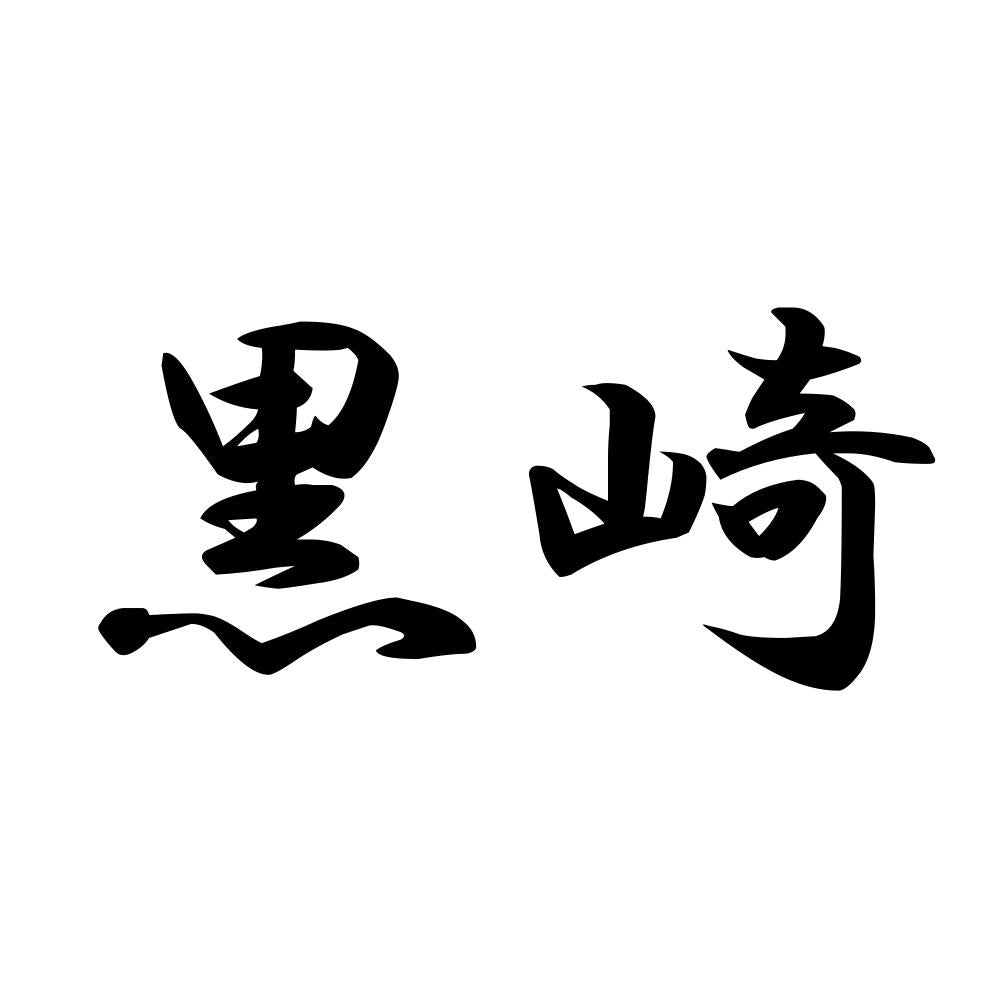 黒崎