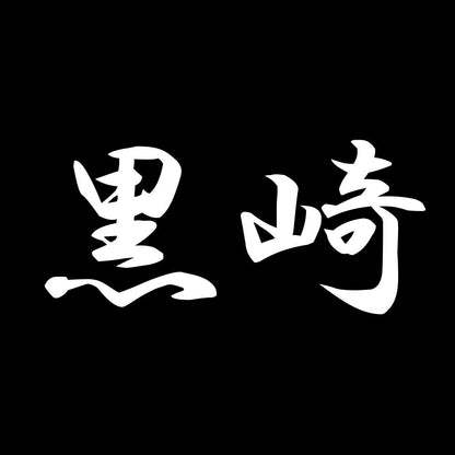 黒崎 7