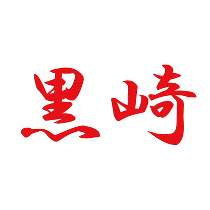 黒崎 8