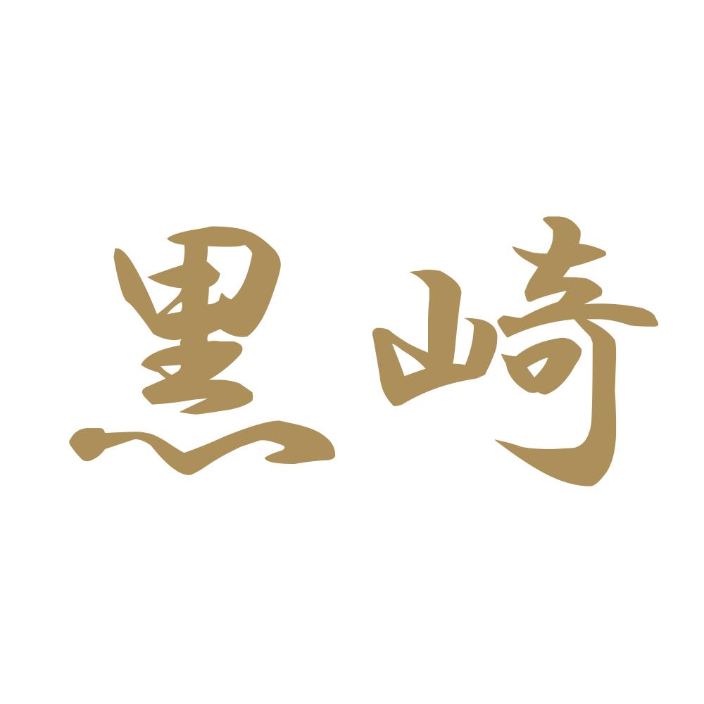 黒崎 9