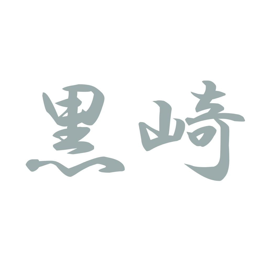 黒崎 10