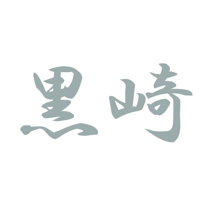黒崎 10