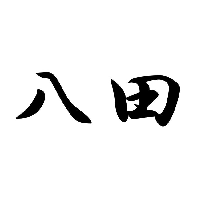 八田