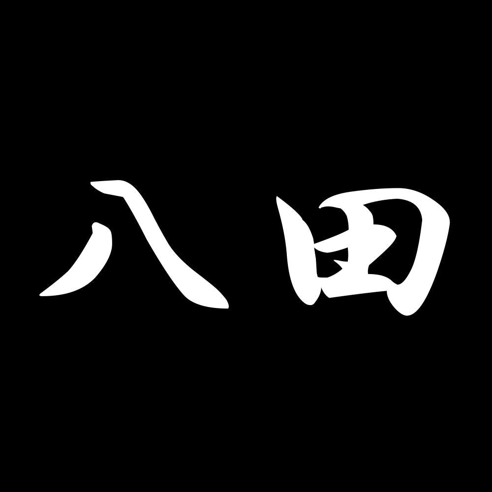 八田 7