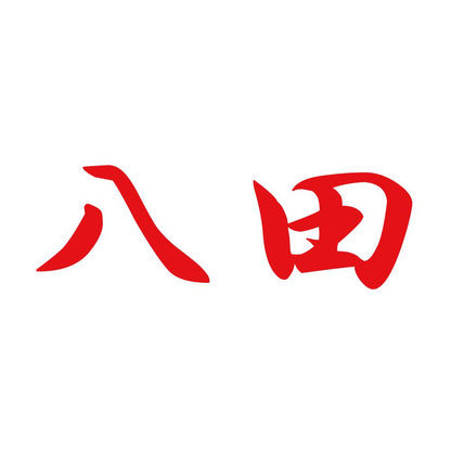 八田 8