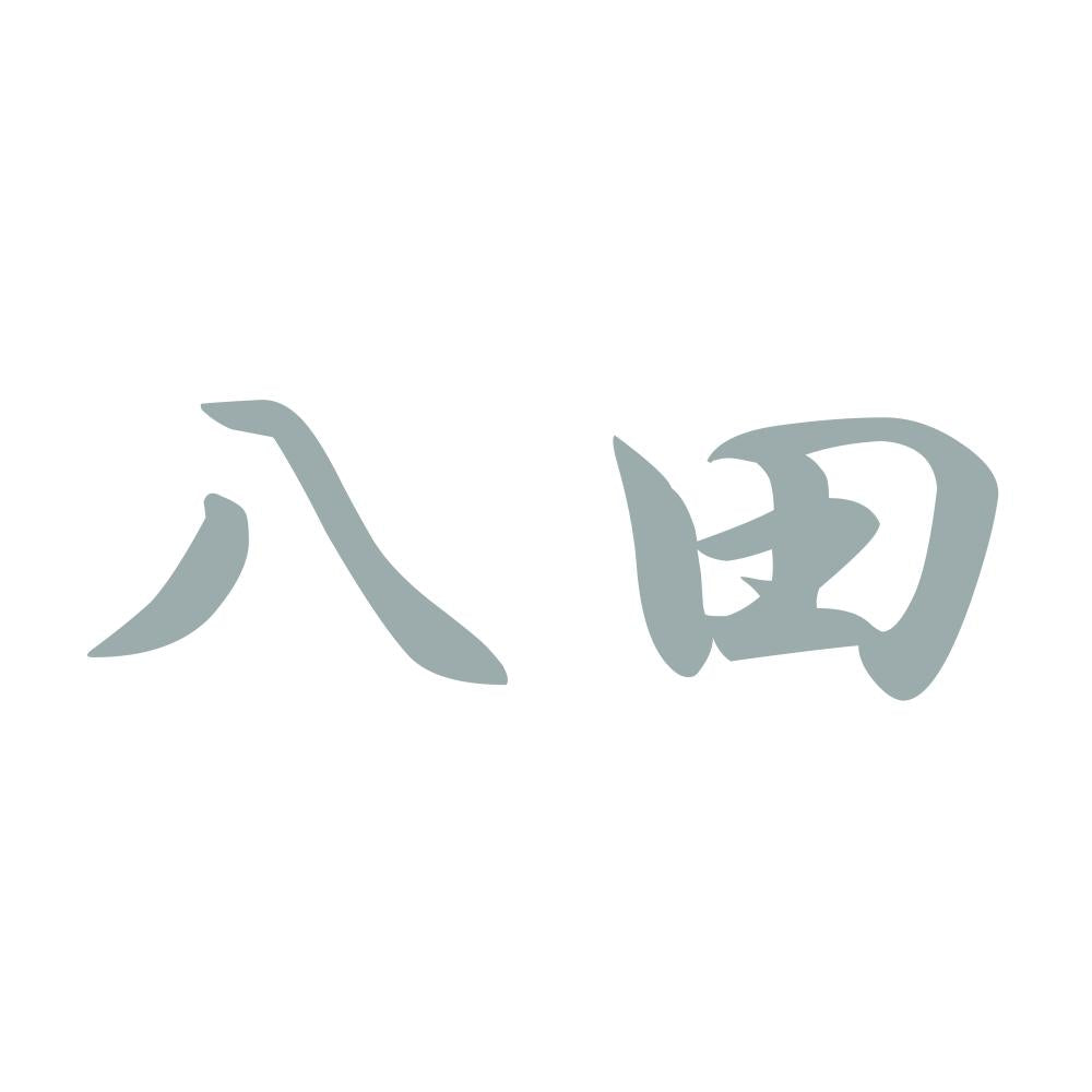 八田 10