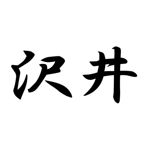沢井