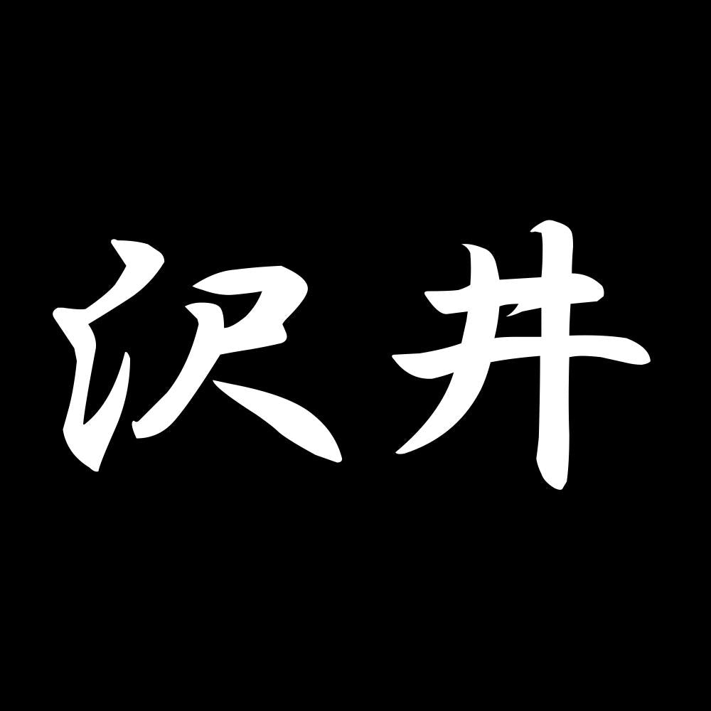 沢井 7