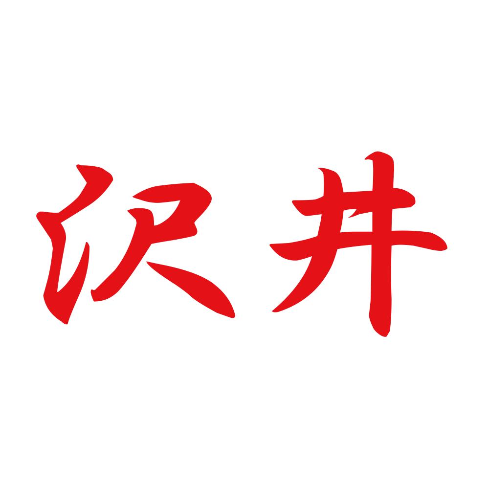 沢井 8