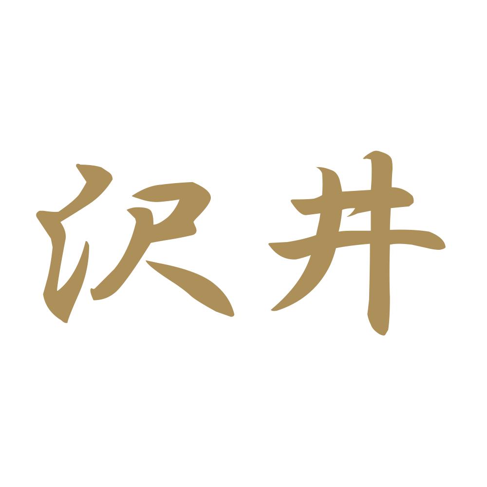 沢井 9