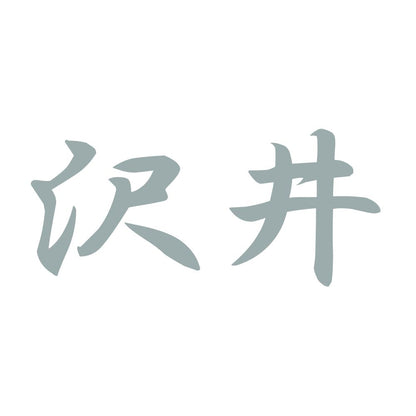 沢井 10