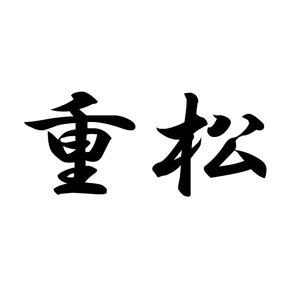 重松