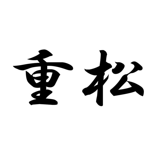 重松