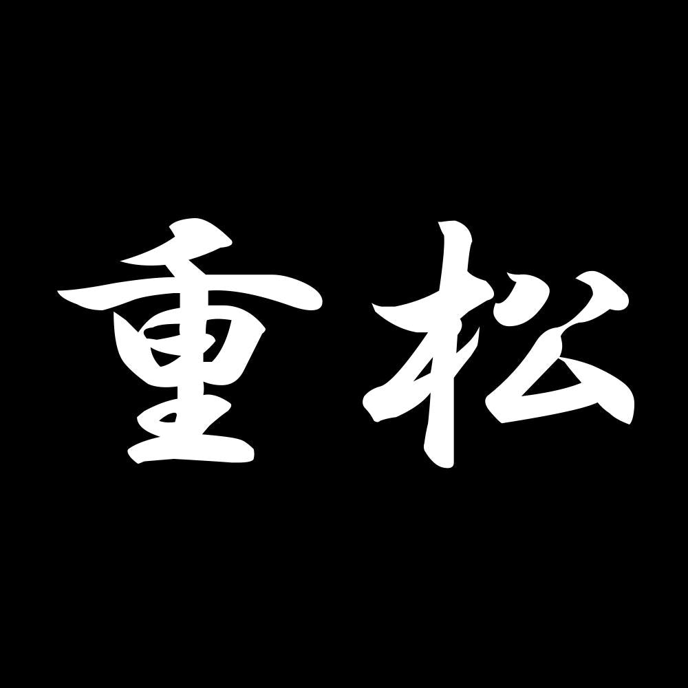 重松 7