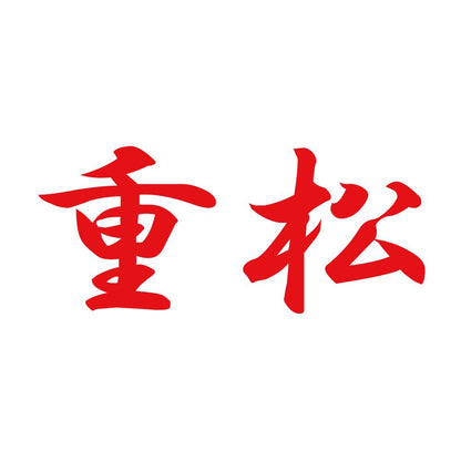 重松 8
