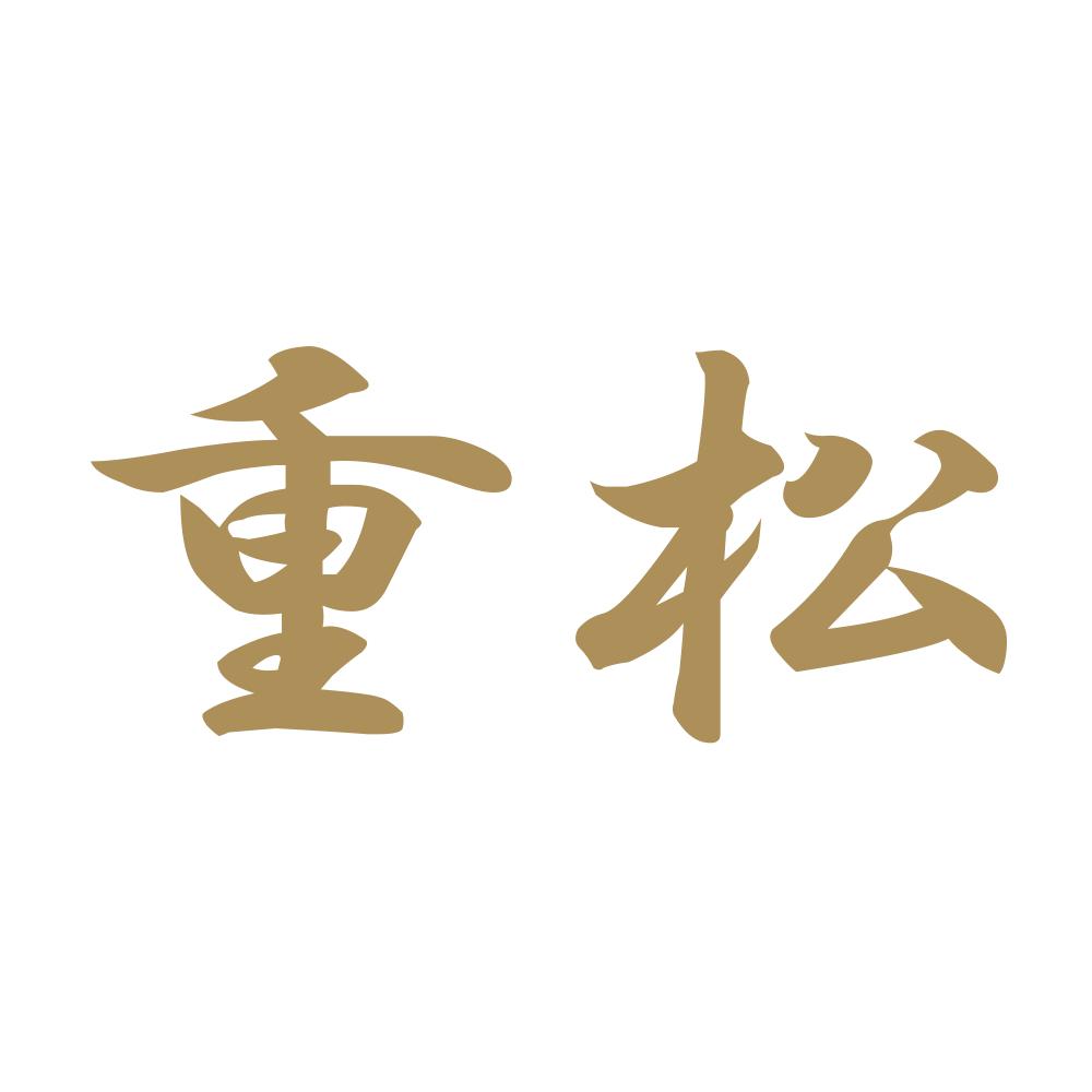 重松 9