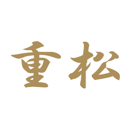 重松 9