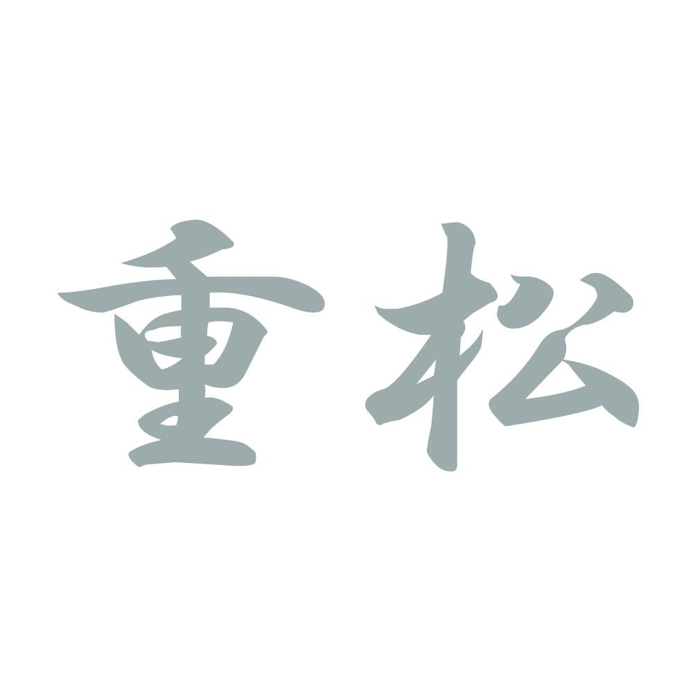 重松 10