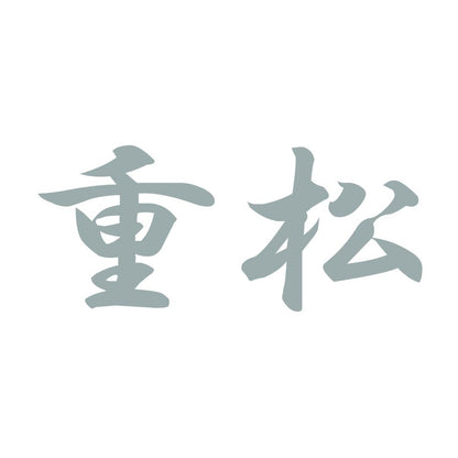 重松 10