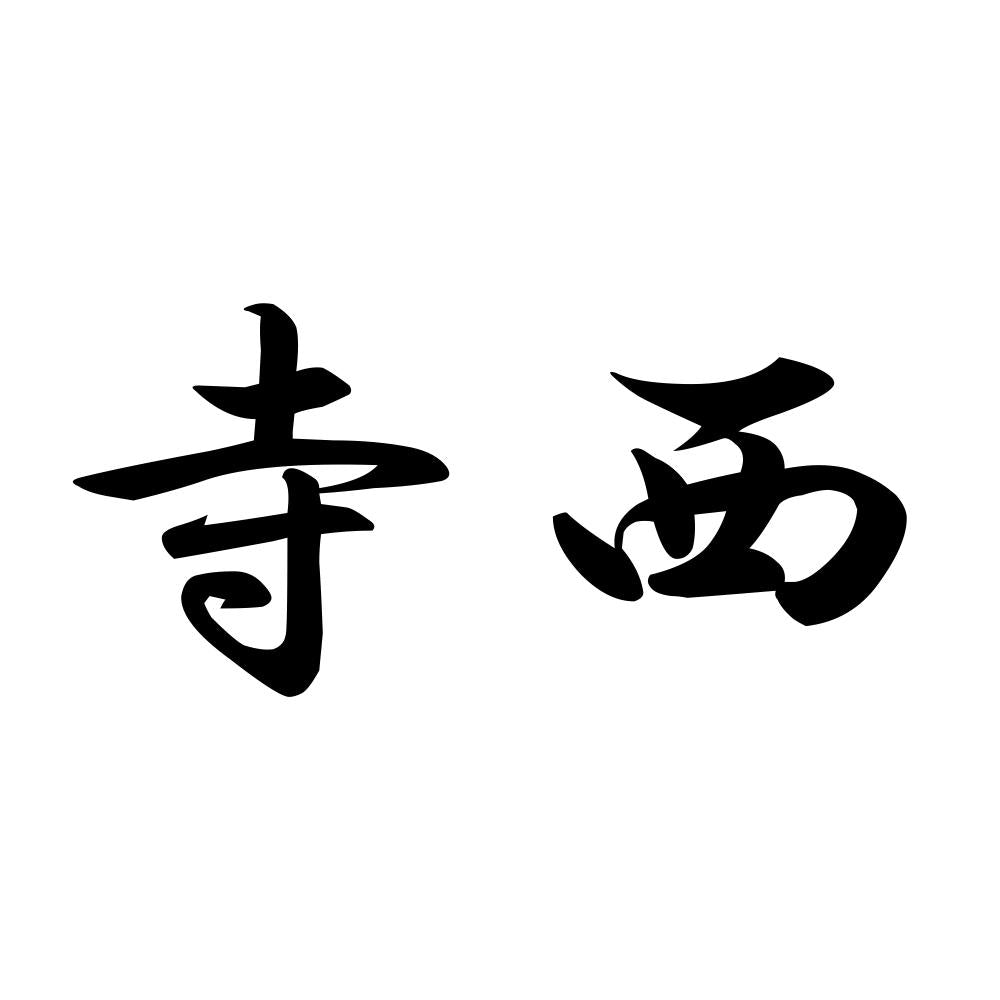 寺西