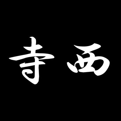 寺西 7