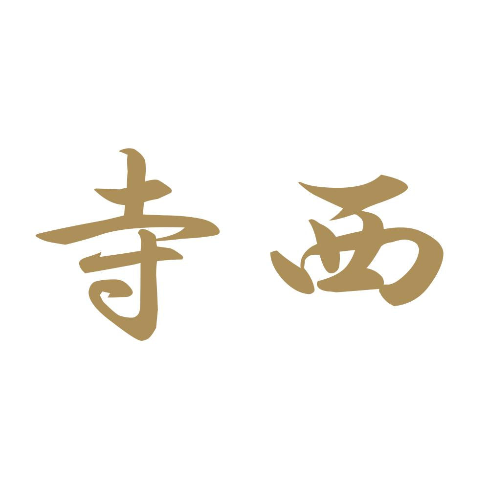 寺西 9