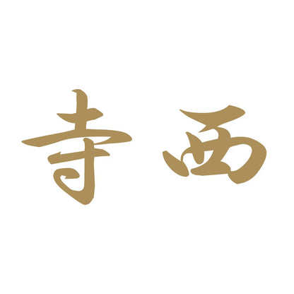 寺西 9