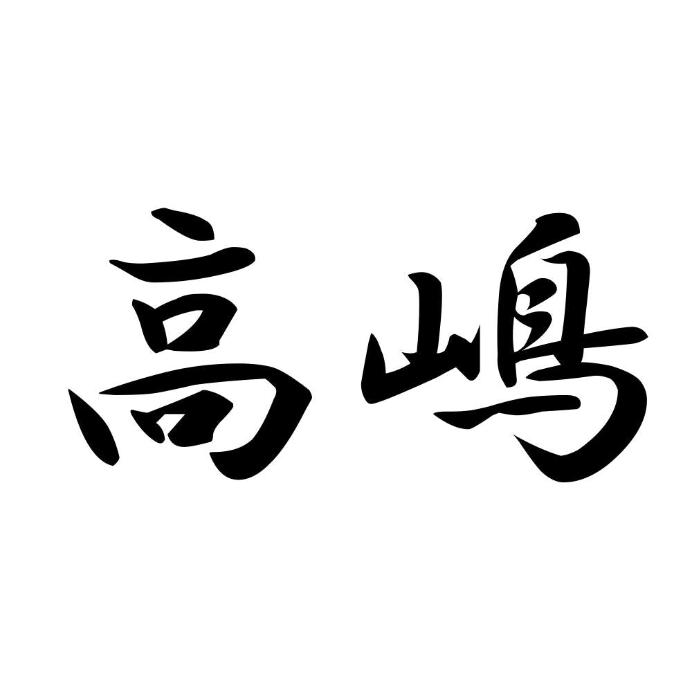 高嶋