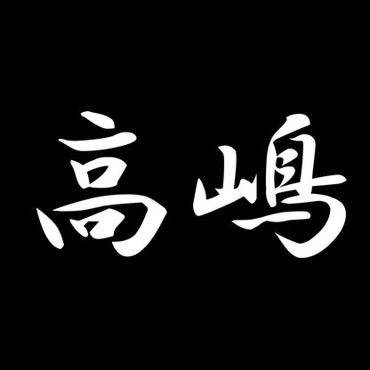 高嶋 7