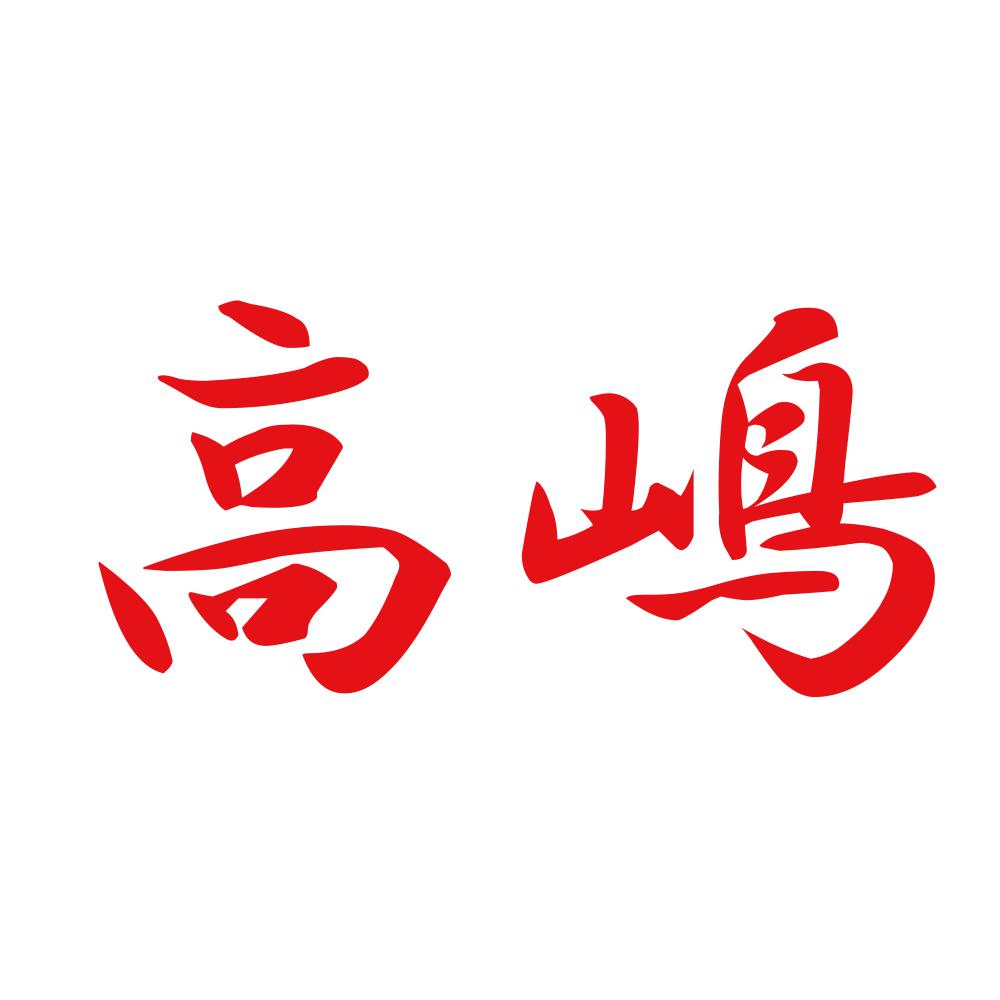 高嶋 8