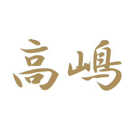 高嶋 9