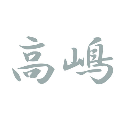 高嶋 10