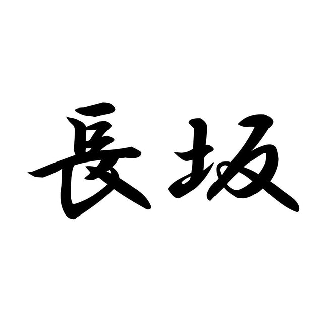 長坂