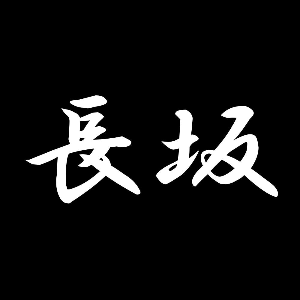 長坂 7