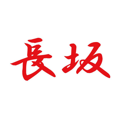 長坂 8