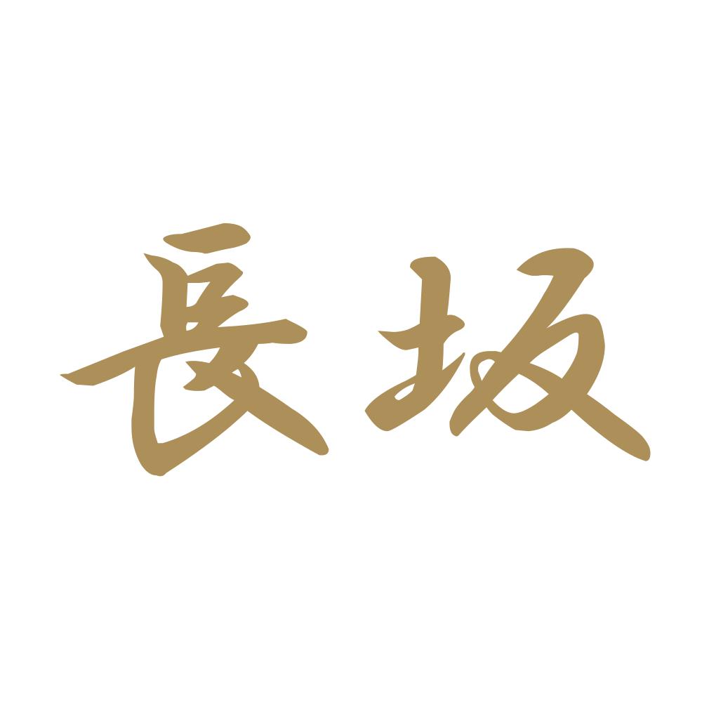 長坂 9