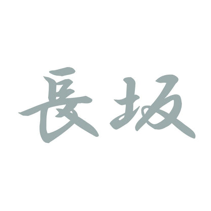 長坂 10