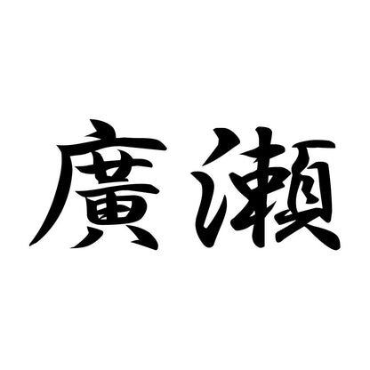 廣瀬