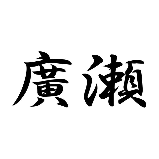 廣瀬