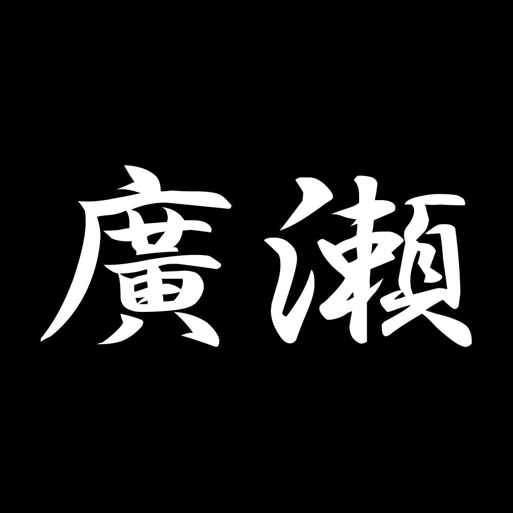 廣瀬 7