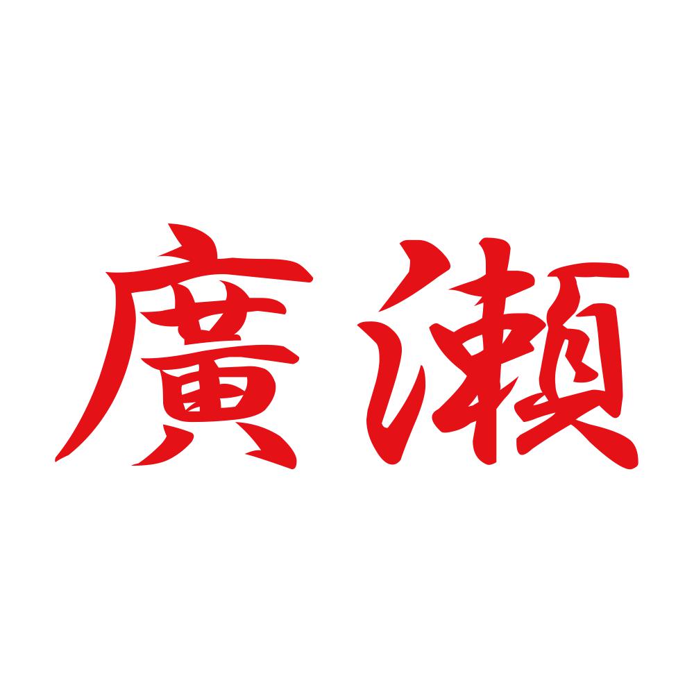 廣瀬 8