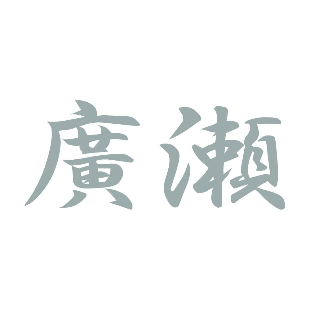 廣瀬 10
