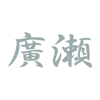 廣瀬 10