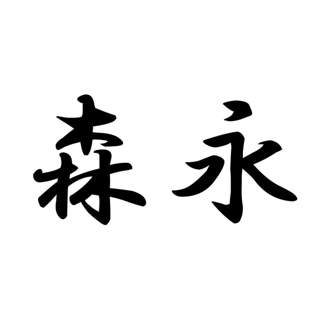 森永
