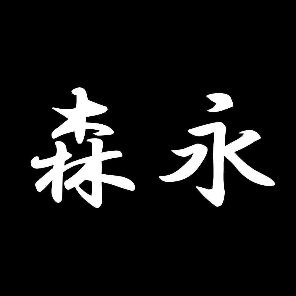 森永 7