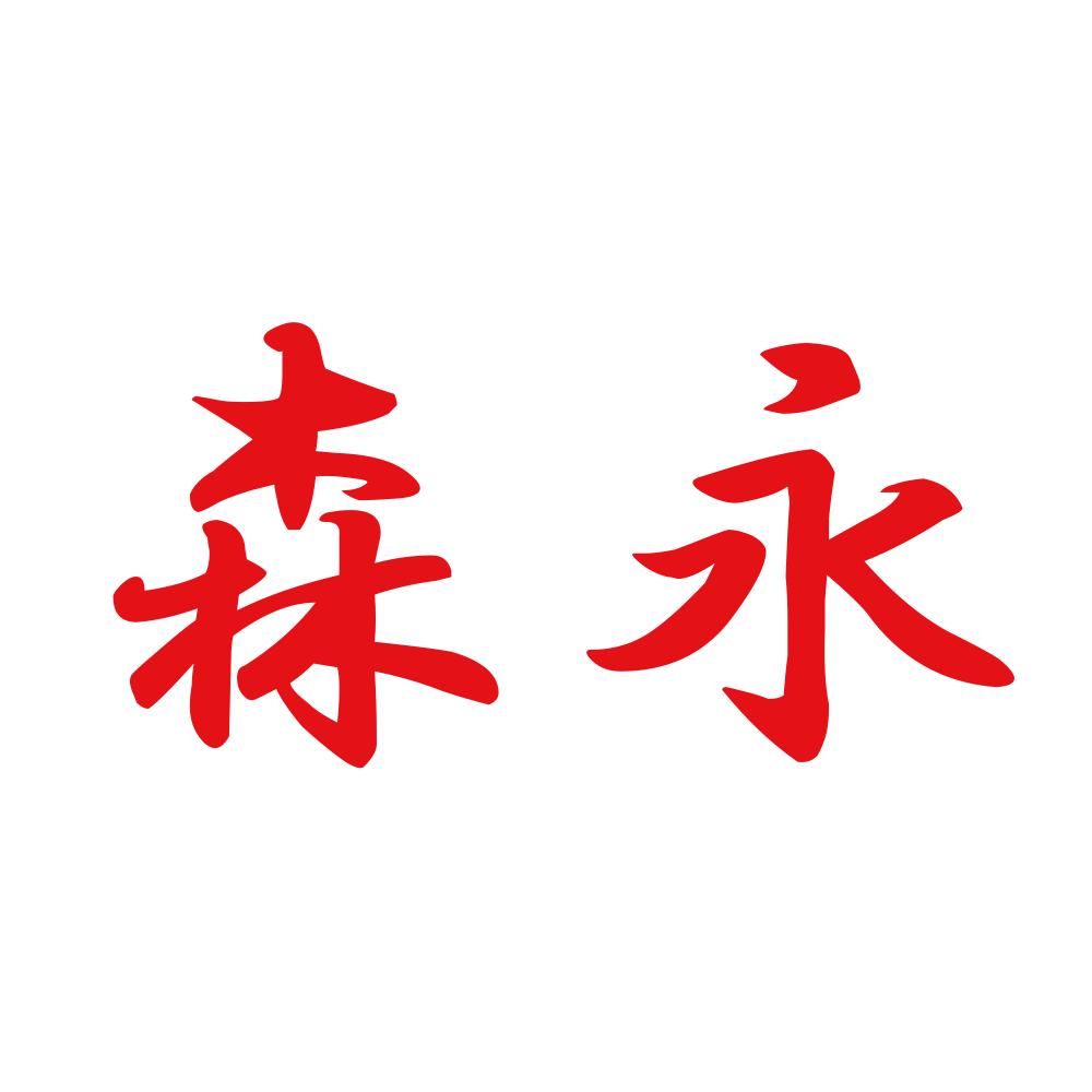 森永 8