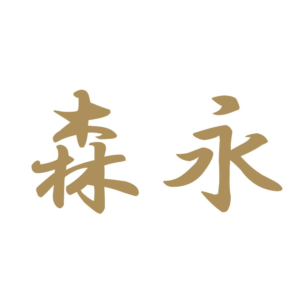 森永 9
