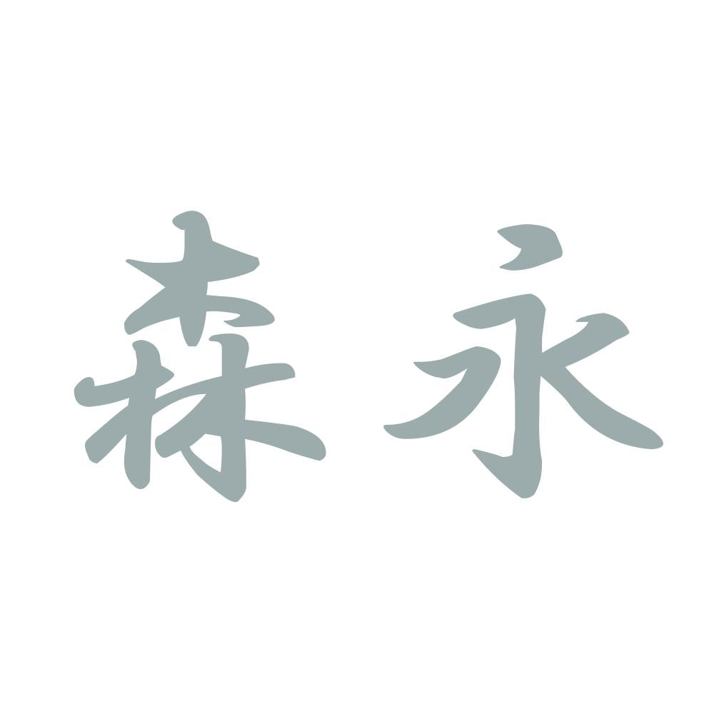 森永 10