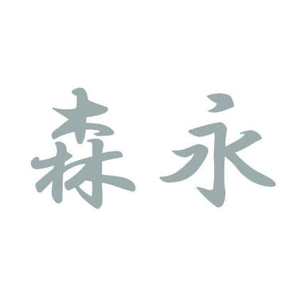 森永 10