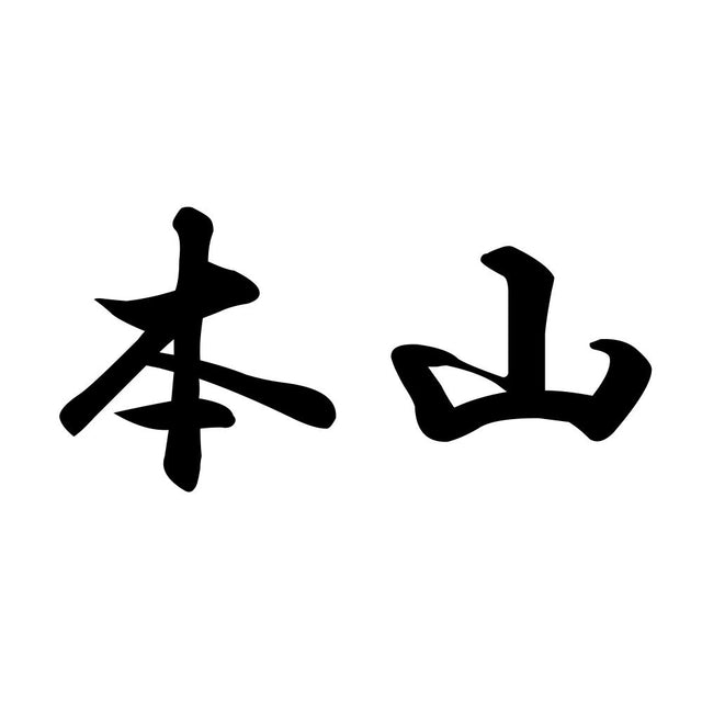 本山